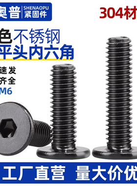 黑色304不锈钢CM大平头超薄头扁平头内六角螺丝钉M2M2.5M3M4M5M6