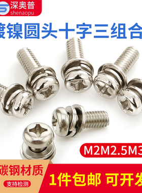 镀镍圆头十字盘头自带平弹垫三组合螺丝M2M2.5M3M4*4x5x6x8x10-30