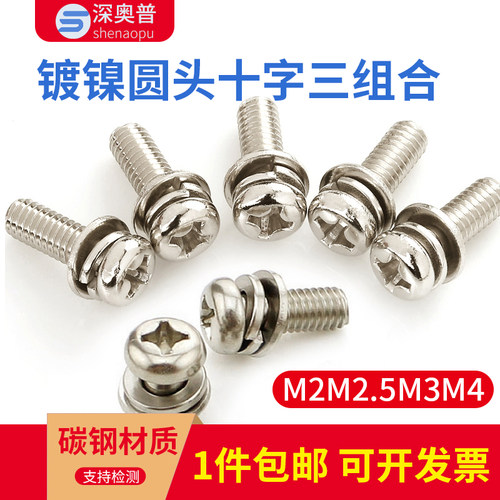 镀镍圆头十字螺丝弹垫