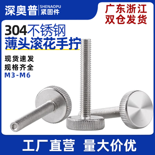 304不锈钢圆形平头滚花手拧螺丝GB835大头手柄螺钉M3M4M5M6