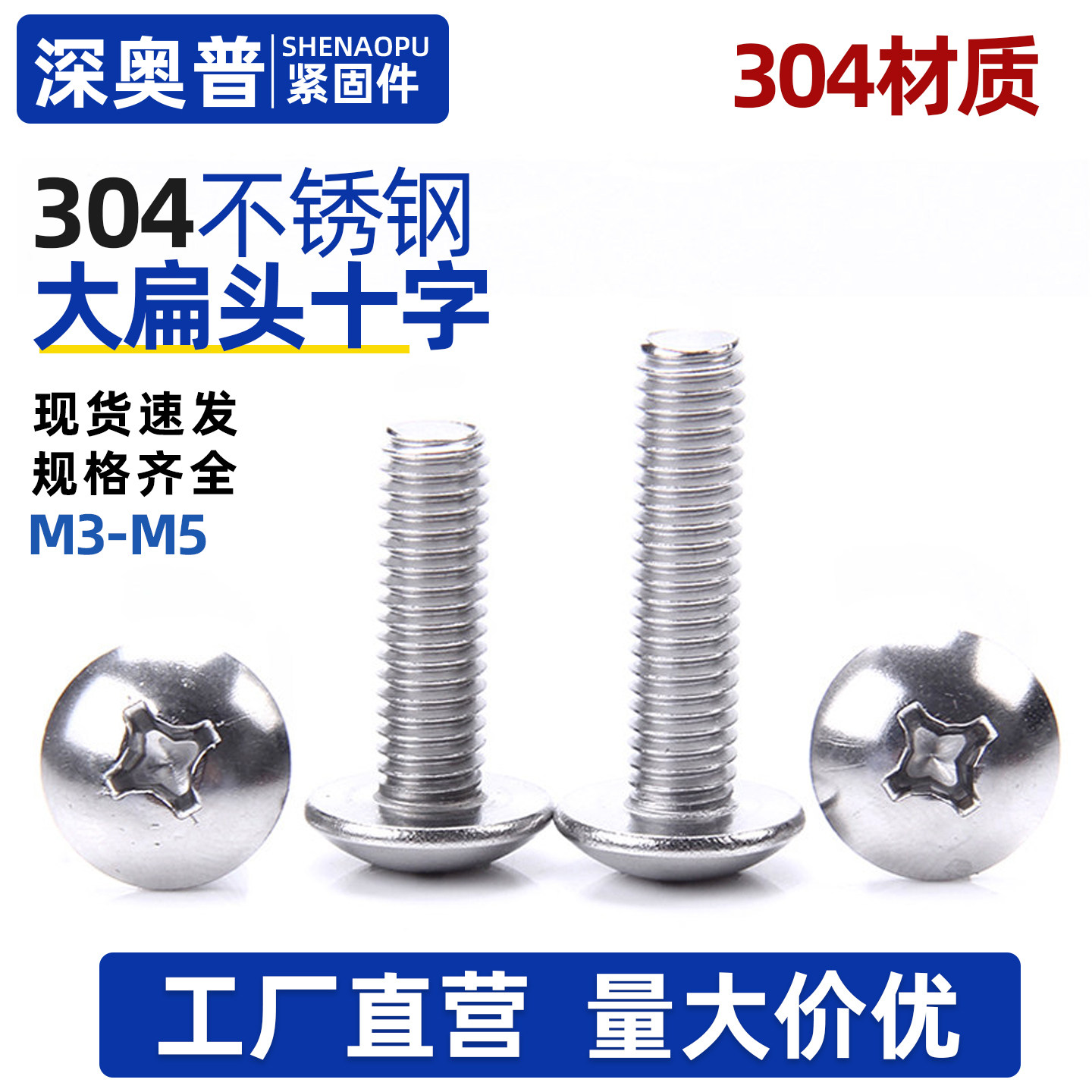 广东深奥普304不锈钢十字机螺钉