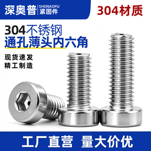 304不锈钢薄头内六角通孔螺钉