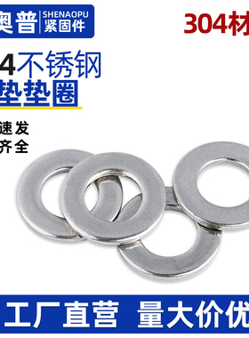 304不锈钢标准平垫平介子金属垫圈m1.6m2m2.5m3m3.5m4m5n6n8-m30
