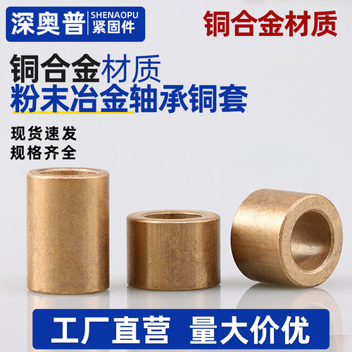 粉末冶金含油轴承铜套黄铜轴套衬薄内径3 4 5 6 8 10 12 14-60mm