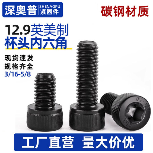 英制12.9级杯头内六角螺丝钉粗牙美制螺栓1/4-20牙5/16-18 3/8-16