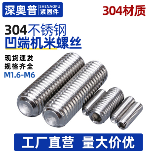 304不锈钢紧定螺钉凹端机米顶丝基米m1.6m2n2.5m3m4m5 2x3x4x5