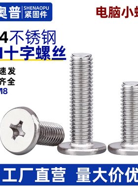 304不锈钢CM十字槽平头小螺丝笔记本电脑薄头大扁平螺钉m2m3m4m5
