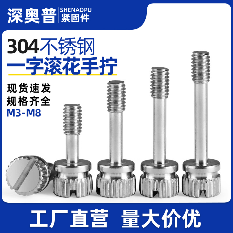 304不锈钢一字槽手拧螺丝GB839圆形滚花防松不脱出螺钉M3M4M5M6M8