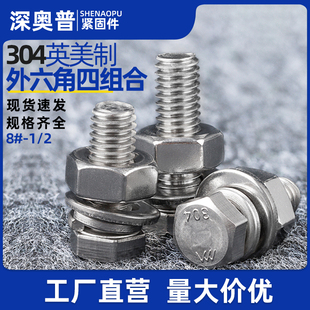 英美制304不锈钢外六角四组合螺丝螺母套装螺栓1/4 5/16 3/8 细牙