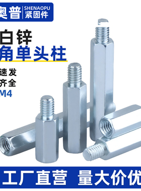 蓝白锌单头六角螺柱环保镀蓝锌铁柱单通内外牙支撑连接隔离柱M3M4