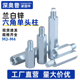 蓝白锌单头六角螺柱环保镀蓝锌铁柱单通内外牙支撑连接隔离柱M3M4