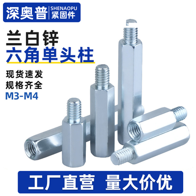 环保蓝白锌单头六角螺柱隔离柱