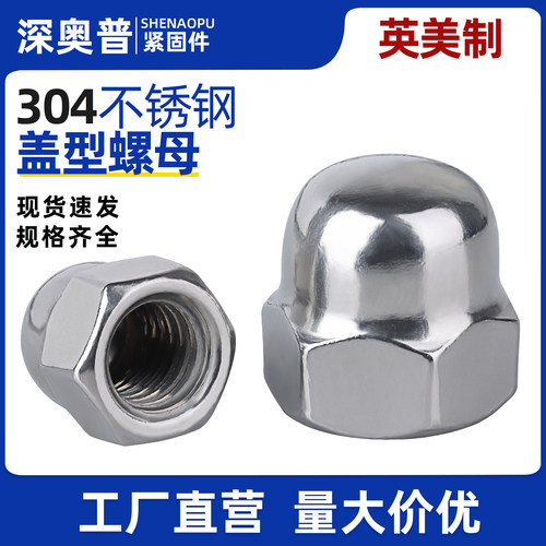 UNC英美制304盖型螺母