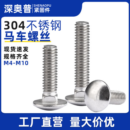 304不锈钢半圆头马车螺丝