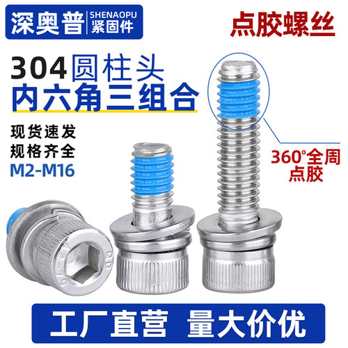 防松防脱落螺丝304杯头三组合