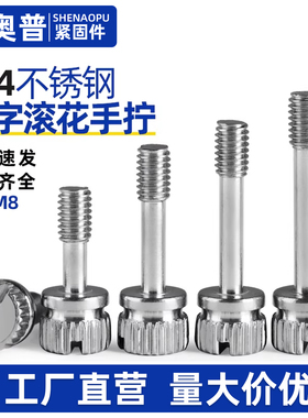 304不锈钢一字槽手拧螺丝GB839圆形滚花防松不脱出螺钉M3M4M5M6M8