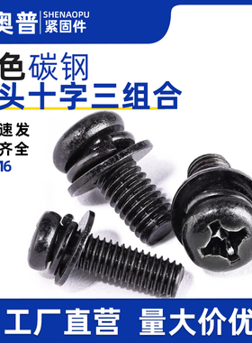 黑色碳钢圆头盘头十字三组合螺丝钉M23M4M5N6*6x8x10x12xx14-40