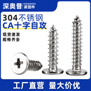 304不锈钢C头十字自攻钉超薄头CA扁平头尖尾螺丝钉M2M3M3.5M4M5M6
