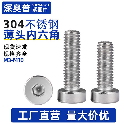 304不锈钢薄头内六角螺丝圆柱矮头螺栓扁平头螺丝钉M3M4M5M6M8M10
