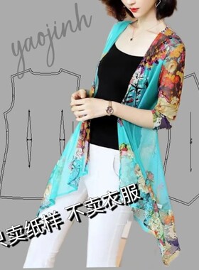 披肩外搭服装裁剪纸样新款防晒网纱薄款网眼针织桑蚕丝外套0136