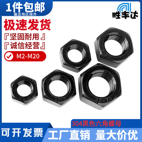 胜丰达304不锈钢黑色螺母