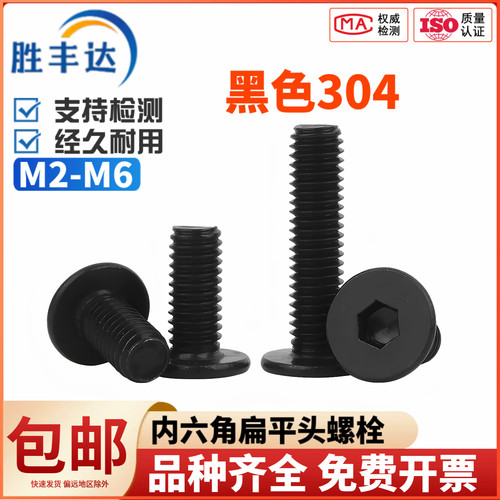 黑色304不锈钢扁平头内六角M2-M6