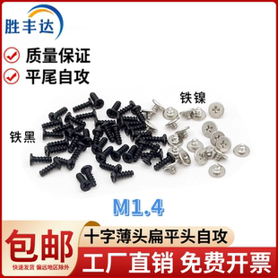 十字槽大平头扁头自攻螺丝薄头平尾自攻CB电子自攻螺丝钉M1.2M1.4