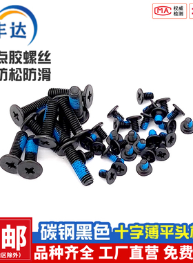 CM十字薄头点胶螺丝扁平头防松涂胶带蓝胶笔记本螺钉M1.6M2M3M4
