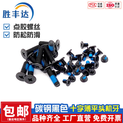 扁平头十字薄头点胶机丝螺丝