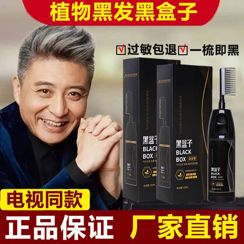 植物黑发黑盒子染发膏纯天然无刺激遮白发中老年人染发剂自然黑色