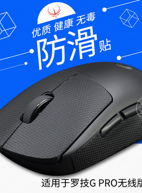 罗技g防滑贴无线版按键鼠标