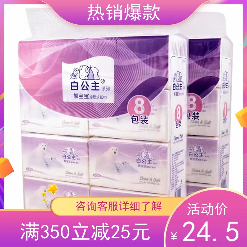 白公主熊宝宝纸巾150×180抽取式520张大张抽纸巾一提8包全国包邮