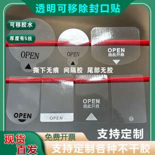 可移除易撕贴间隔胶标签贴彩盒包装 OPEN封口贴透明圆形不干胶贴纸