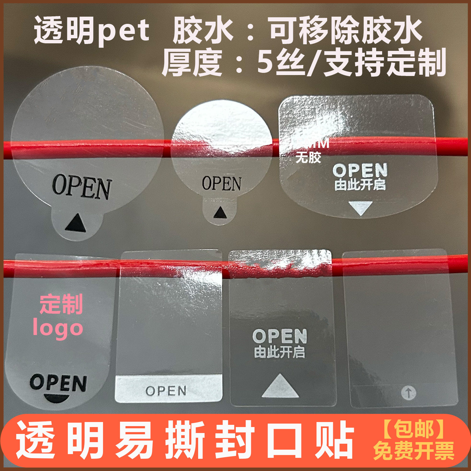 可移除易撕贴间隔胶标签贴彩盒包装OPEN封口贴透明圆形不干胶贴纸