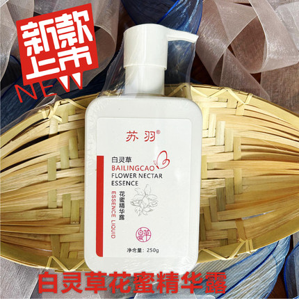 新包装二代白灵草花蜜精华露250ml保湿补水美肤养颜