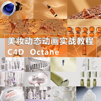C4D OC美妆产品动态动画实战案例教程