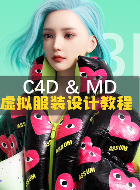 C4D MD 3D虚拟服装视觉设计教程 OC渲染