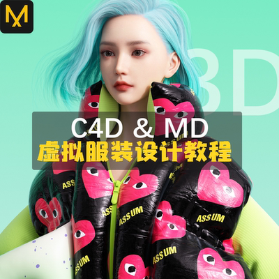 C4D MD 3D虚拟服装视觉设计教程 OC渲染