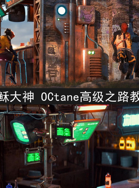 C4D OCtane渲染高级进阶之路 国外大神 人工中文翻译 带学习素材