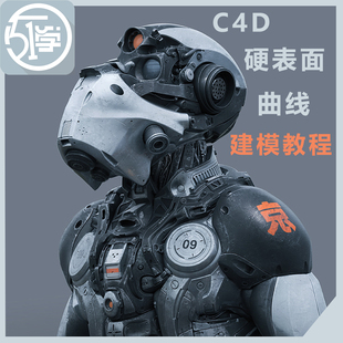 C4D机器人机甲家具产品汽车建模曲面建模高级技法教程