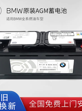 宝马电瓶X13系X3X5X61系AGM启停MINI1系7系5系原厂原装汽车蓄电池