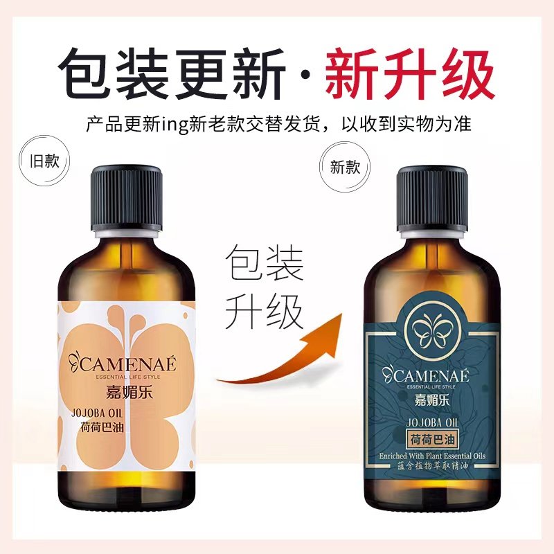Camenae/嘉媚乐/家美乐荷荷巴油100ml基础油补水淡纹畅通毛孔