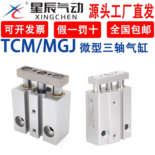 XC微型带导杆三杆三轴气缸MGJ