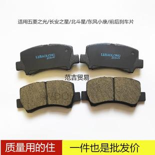 配件 适配于五菱之光长安之星二代东风小康北斗星前刹车片汽车改装