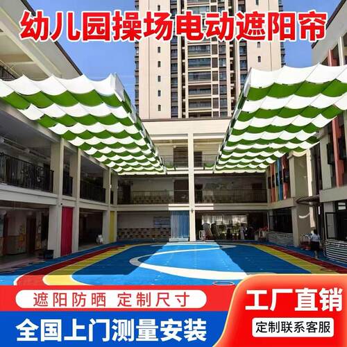 定制幼儿园学校操场电动遮阳网户外游泳池伸缩防晒隔热遮阳帘天幕
