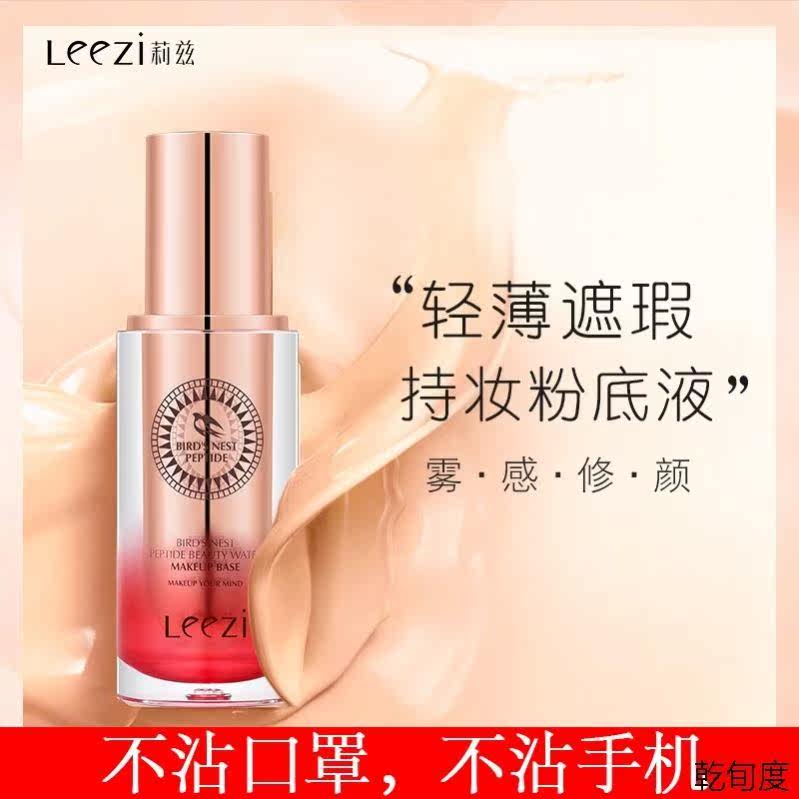 李佳琦推荐莉兹燕窝肽修颜持妆粉底液不脱妆保湿轻薄服帖隐形毛孔