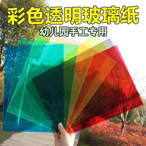 彩色玻璃纸透明塑料片diy透光