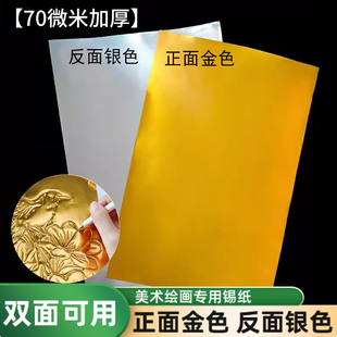70微米加厚款a4锡纸美术手工绘画专用铝箔纸立体雕刻画加厚锡箔纸