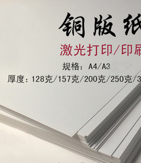 包邮 激光铜版纸A4 A3数码打印高光铜板纸 封面名片厚卡纸