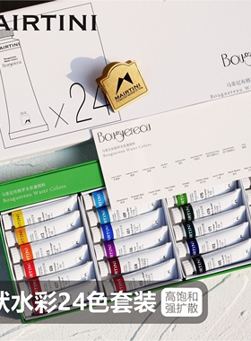 马蒂尼布格罗水彩颜料24色套装8ml15ml专业单支全套套装分装便携
